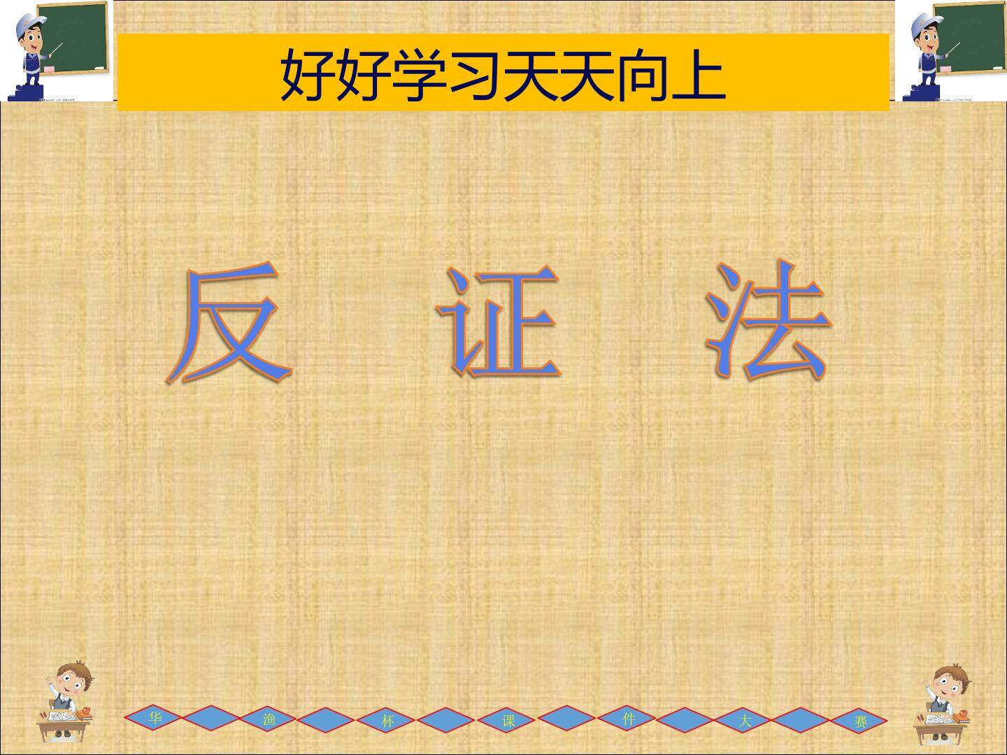 《反证法》PPT课件