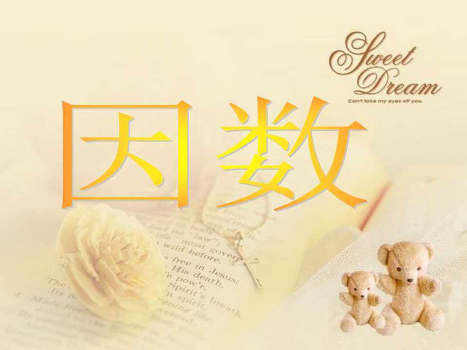 因数和倍数