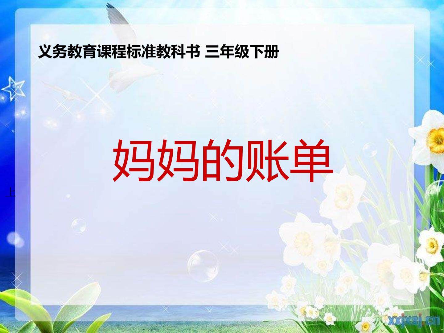 妈妈的帐单