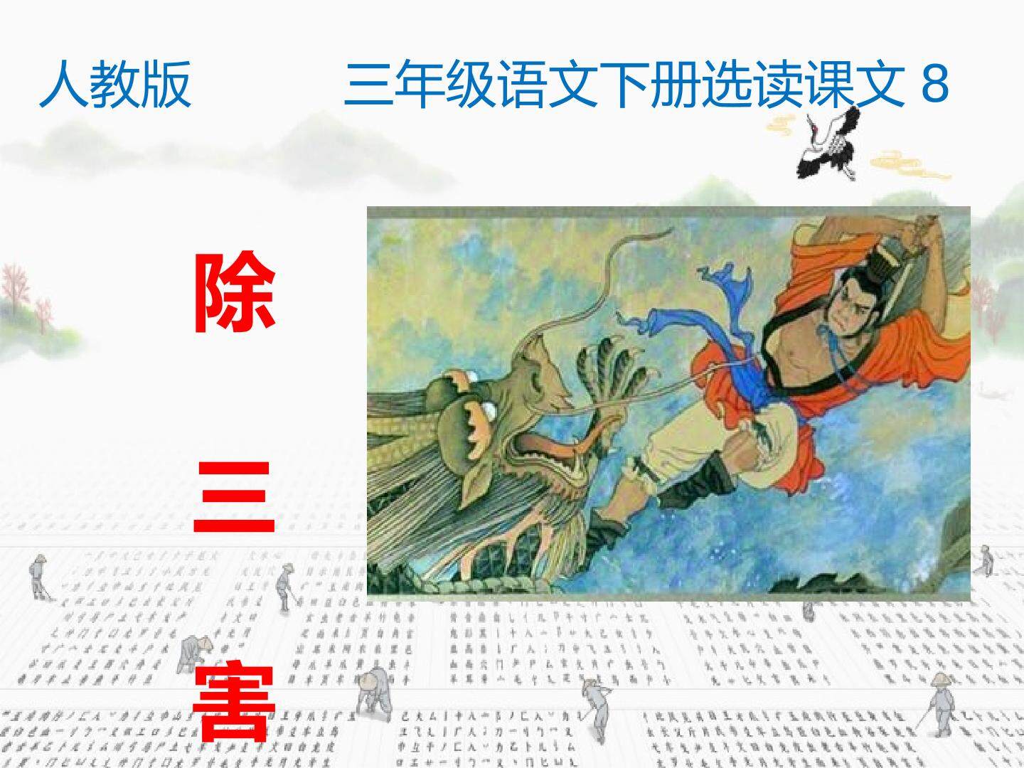 除三害