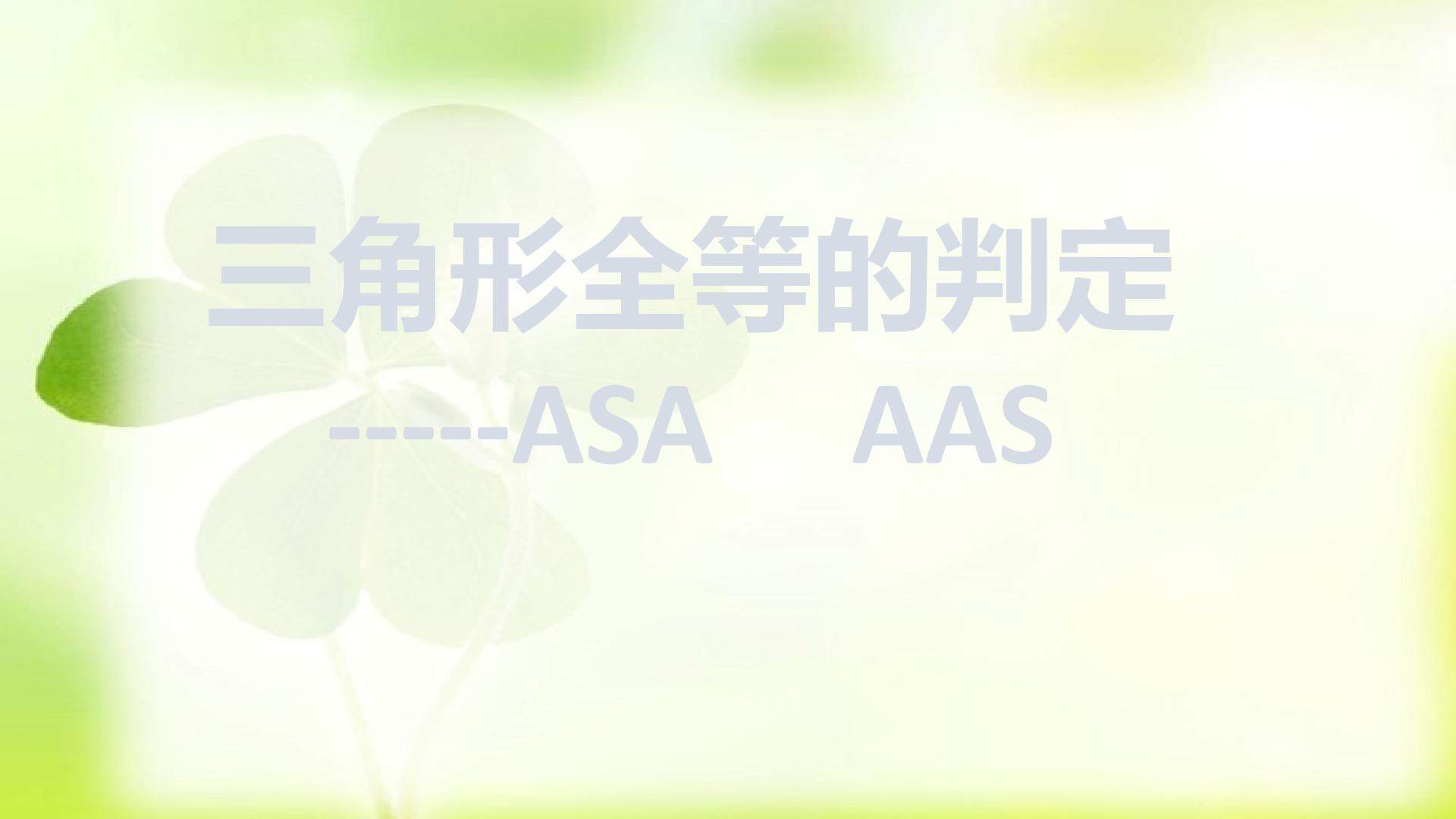三角形全等的判定