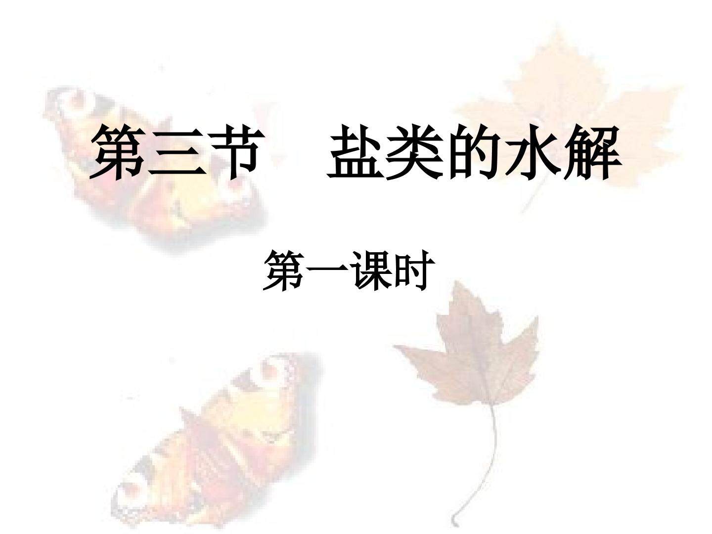 盐类的水解