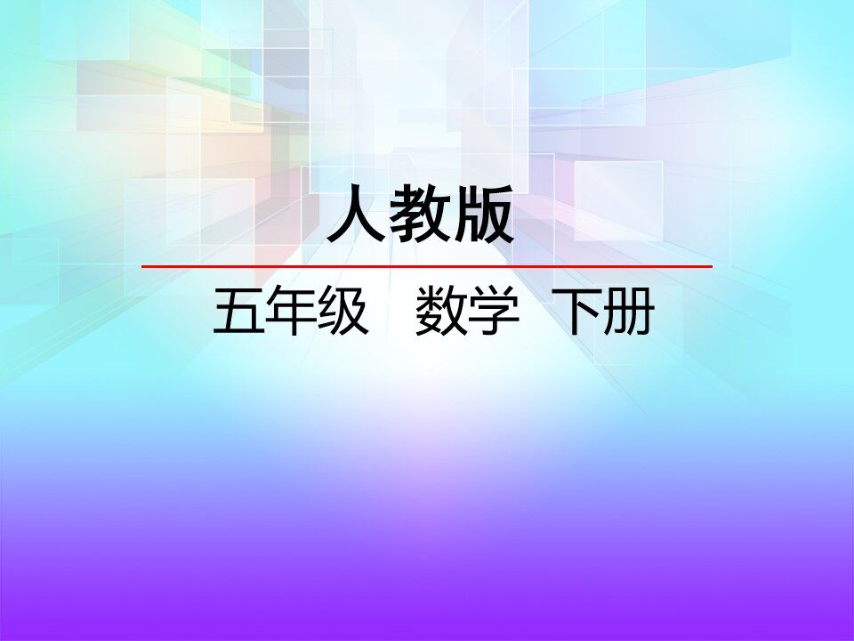 体积单位间的进率