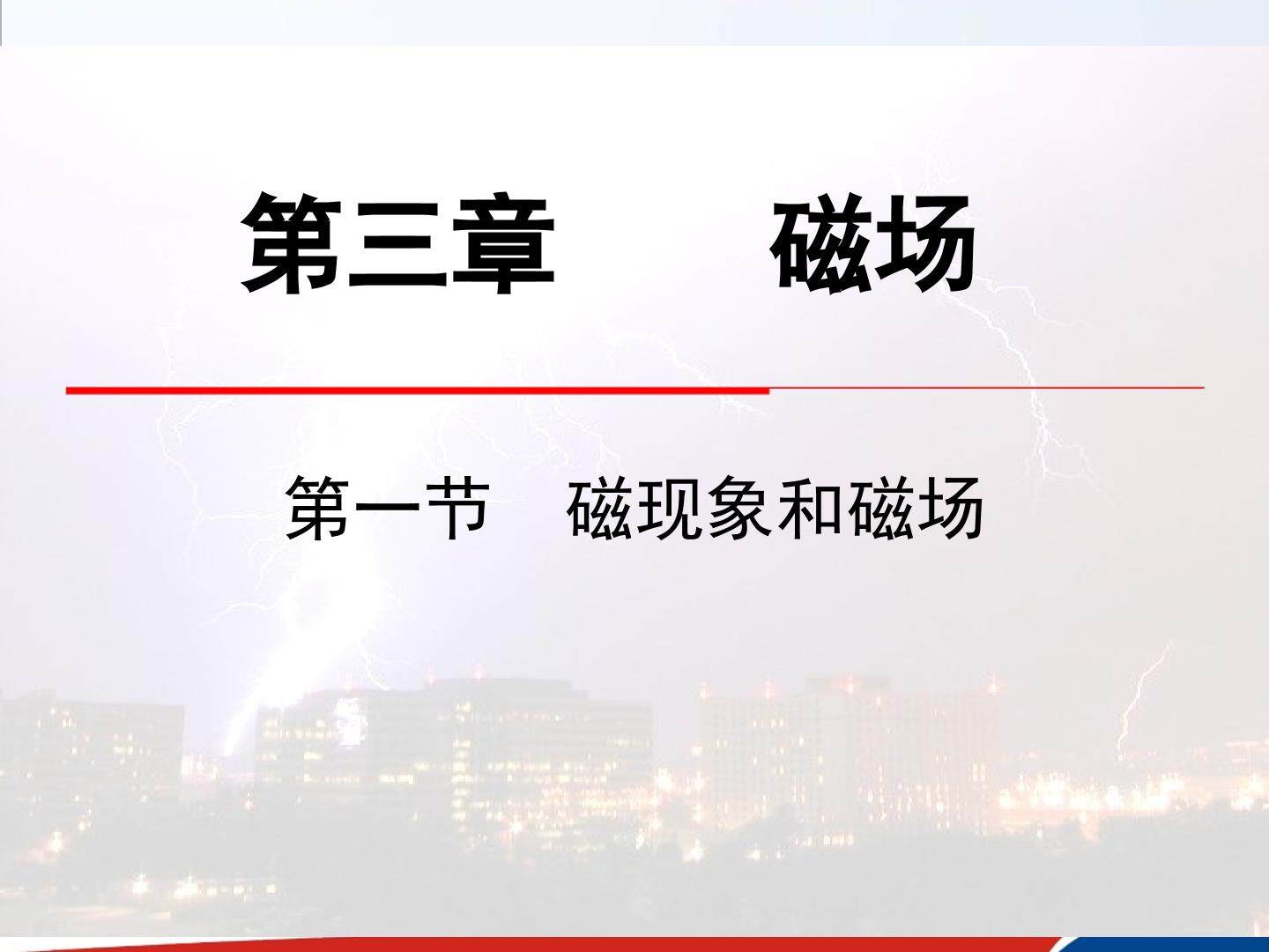 磁场和磁现象
