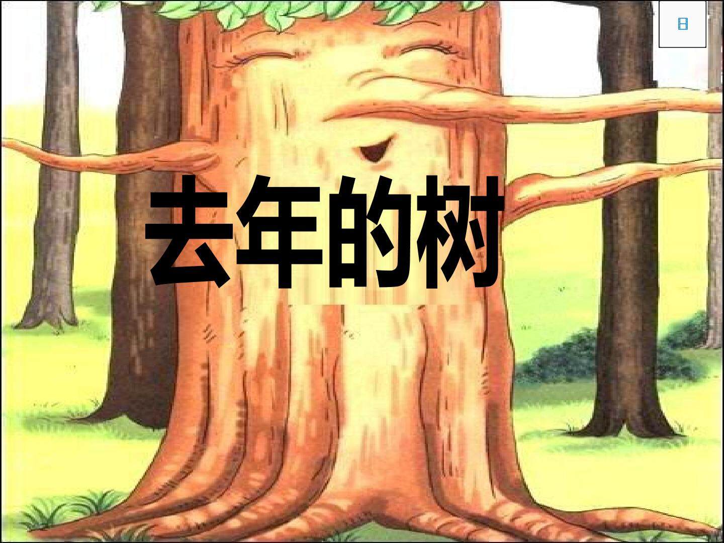 去年的树