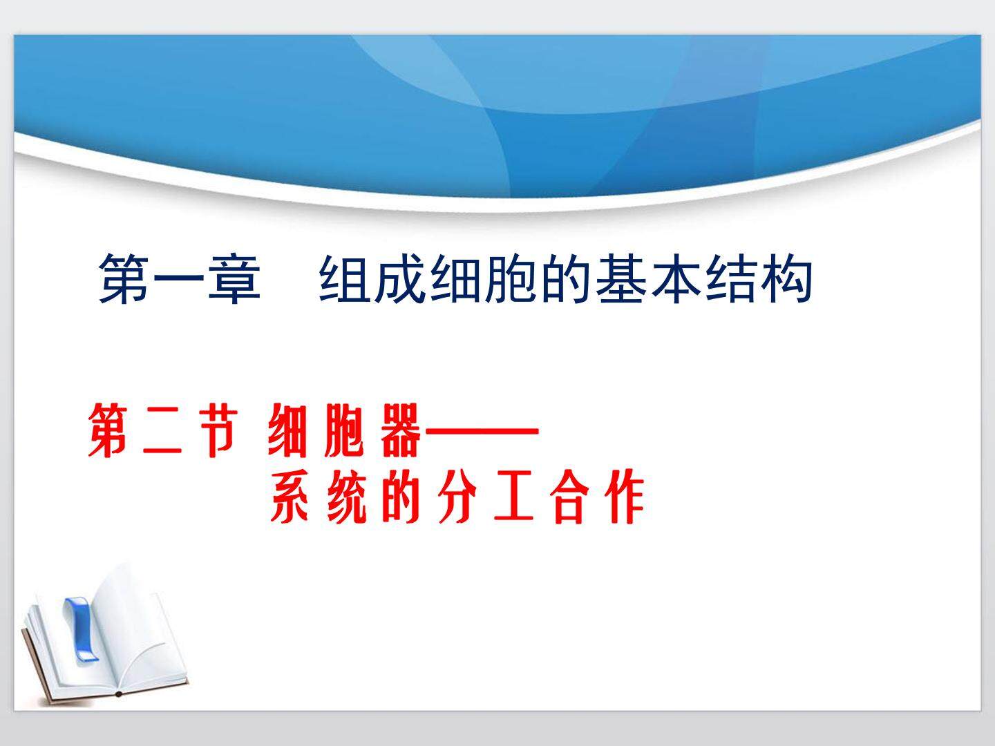 3.2细胞器-系统内的分工合作