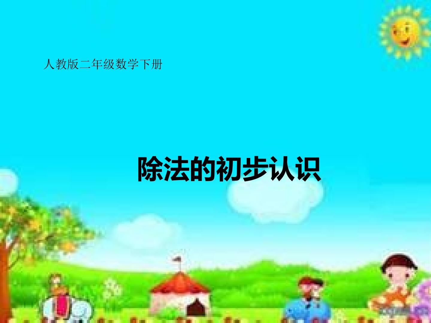 《除法的初步认识》