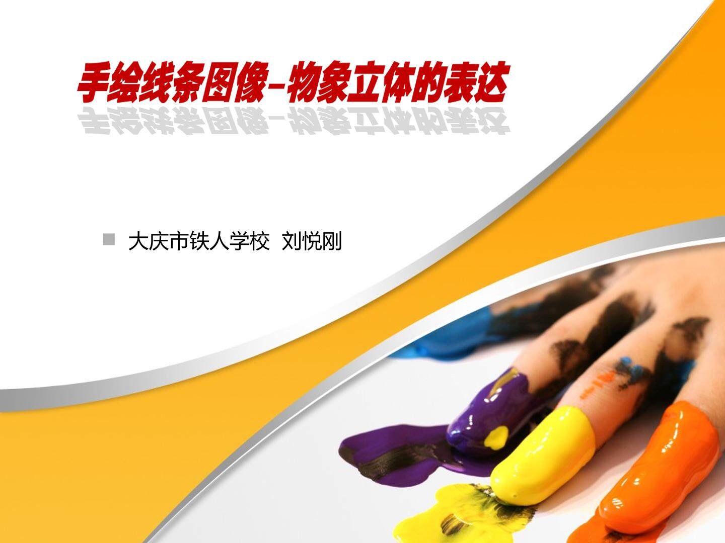 手绘线条图像--物象立体的表达