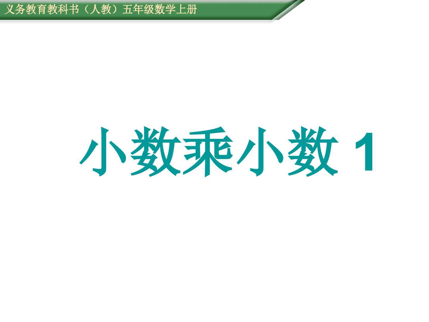 小数乘法