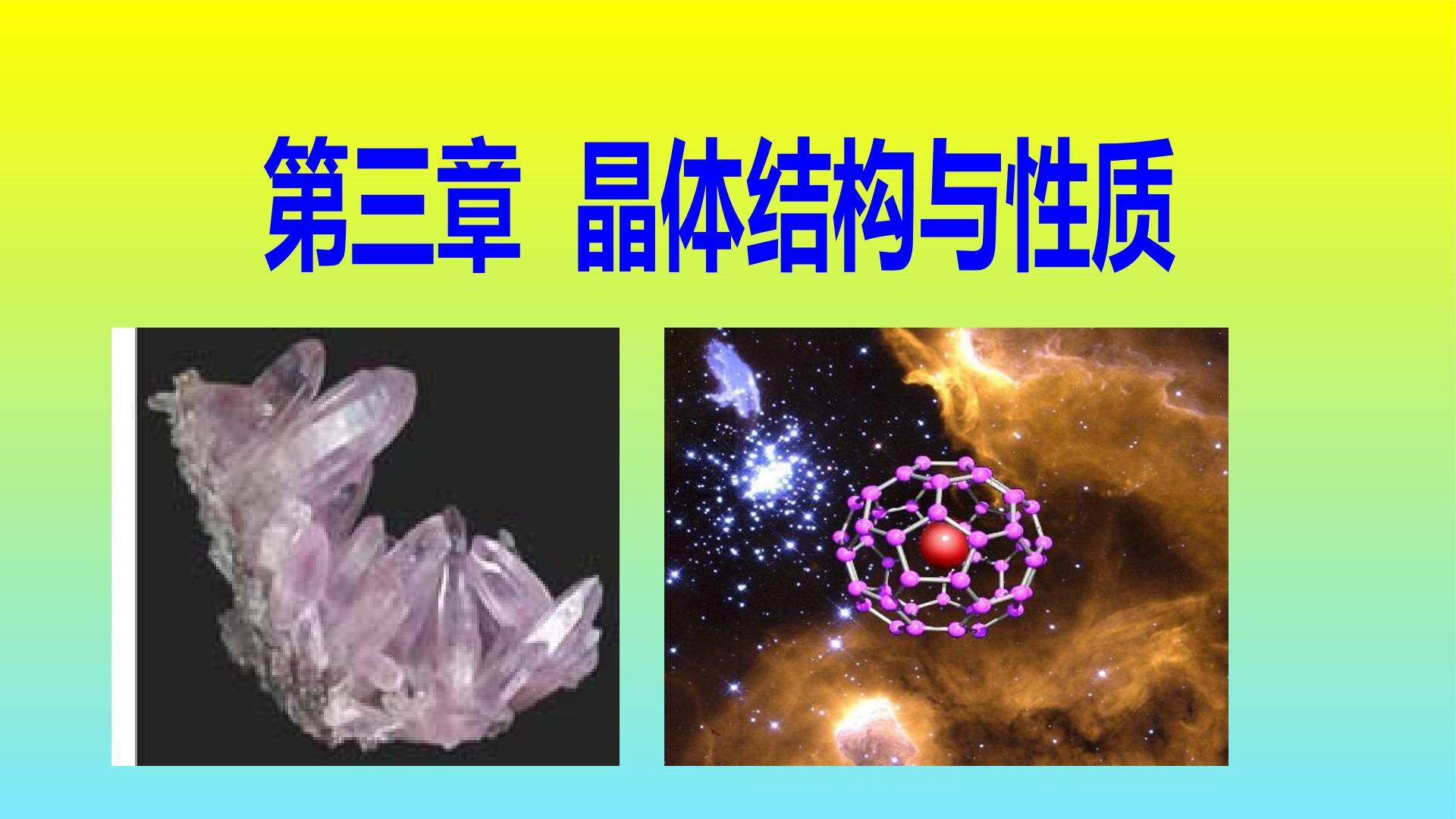 第三章  晶体结构与性质