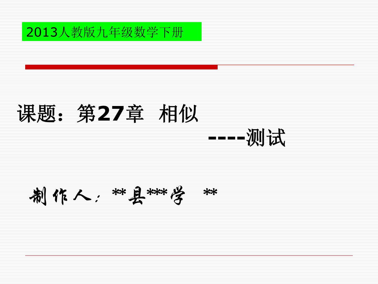 第27章相似测试