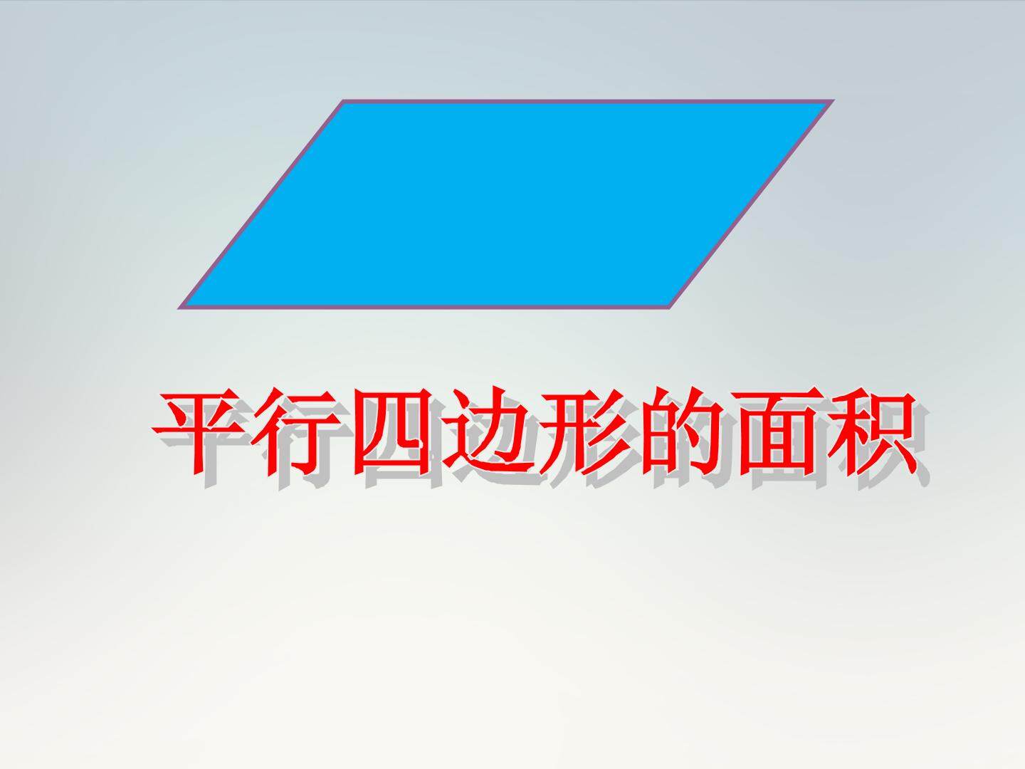 平行四边形的面积
