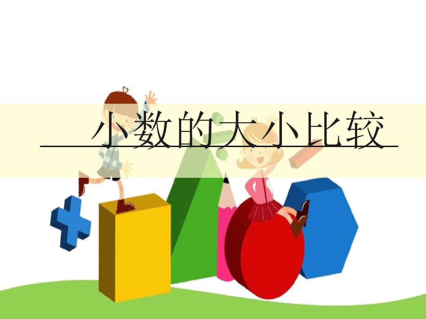 小数的大小比较