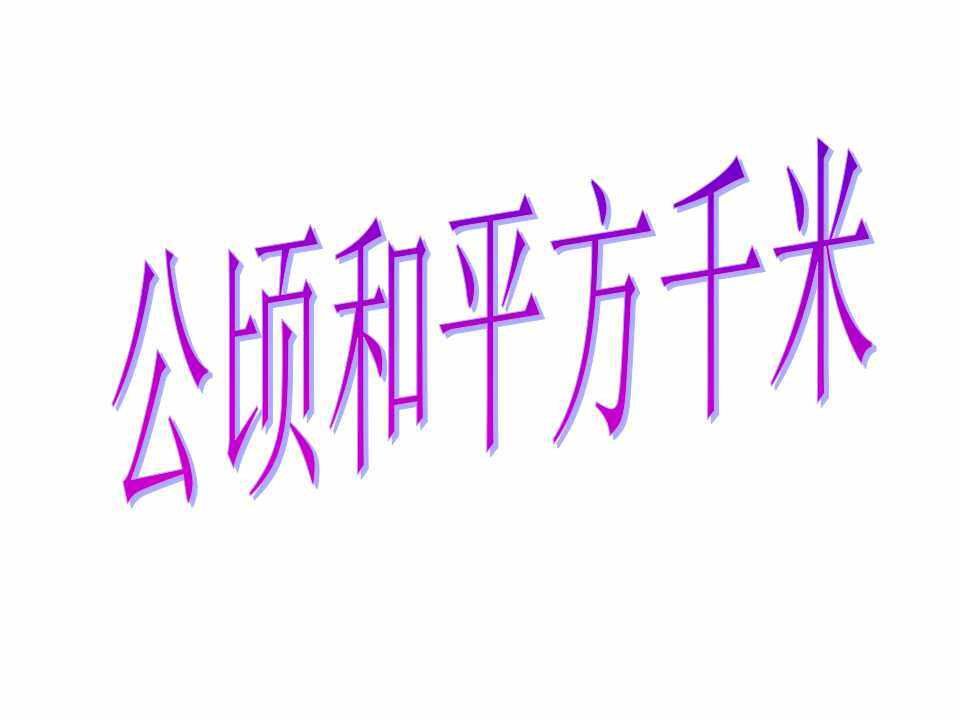 公顷和平方千米