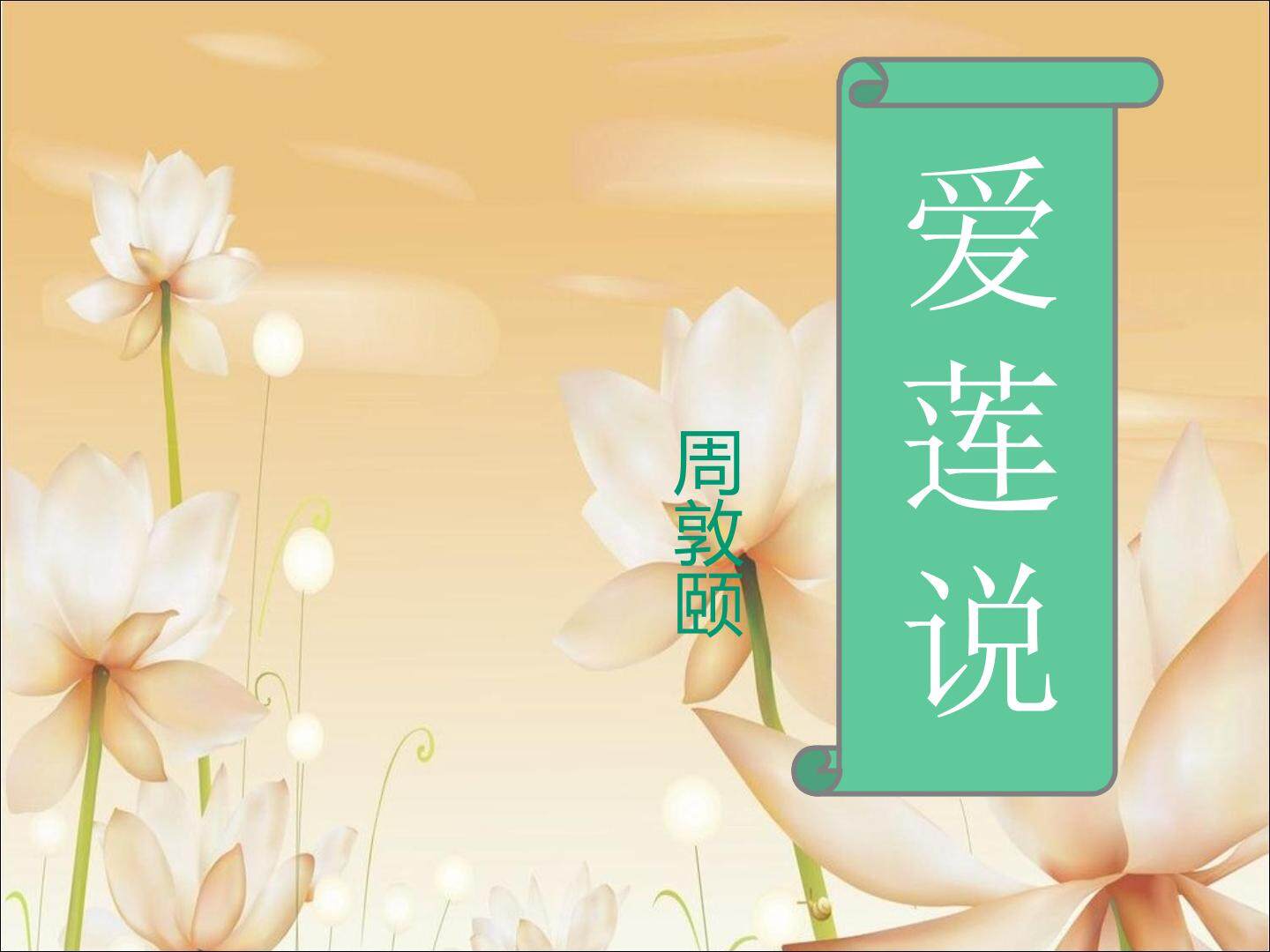 爱莲说