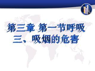 三、吸烟有害健康