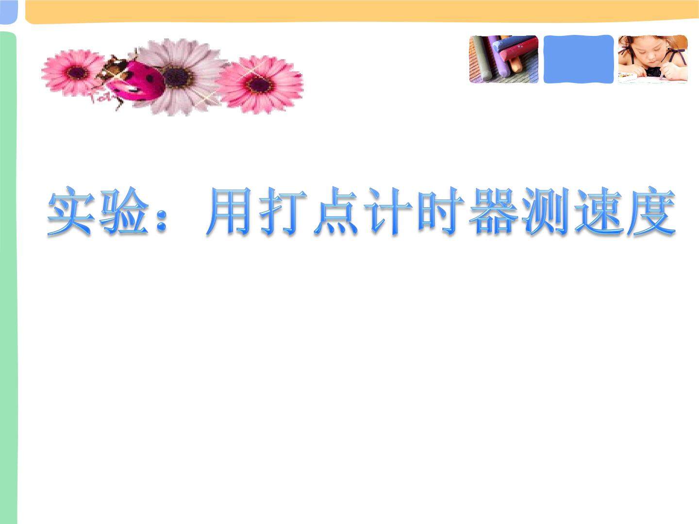 实验：用打点计时器测速度