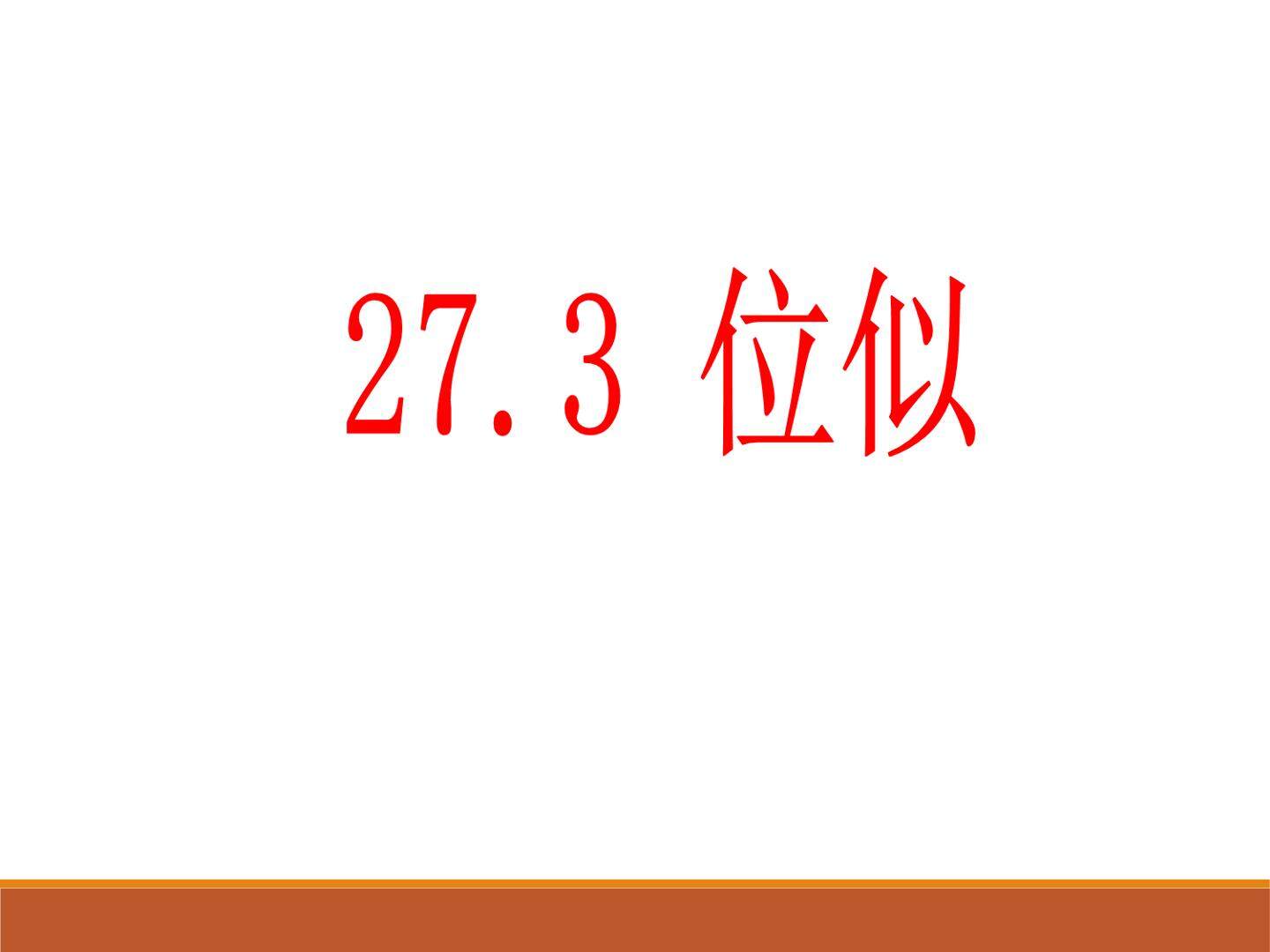 人教版数学九年级下册27.3位似