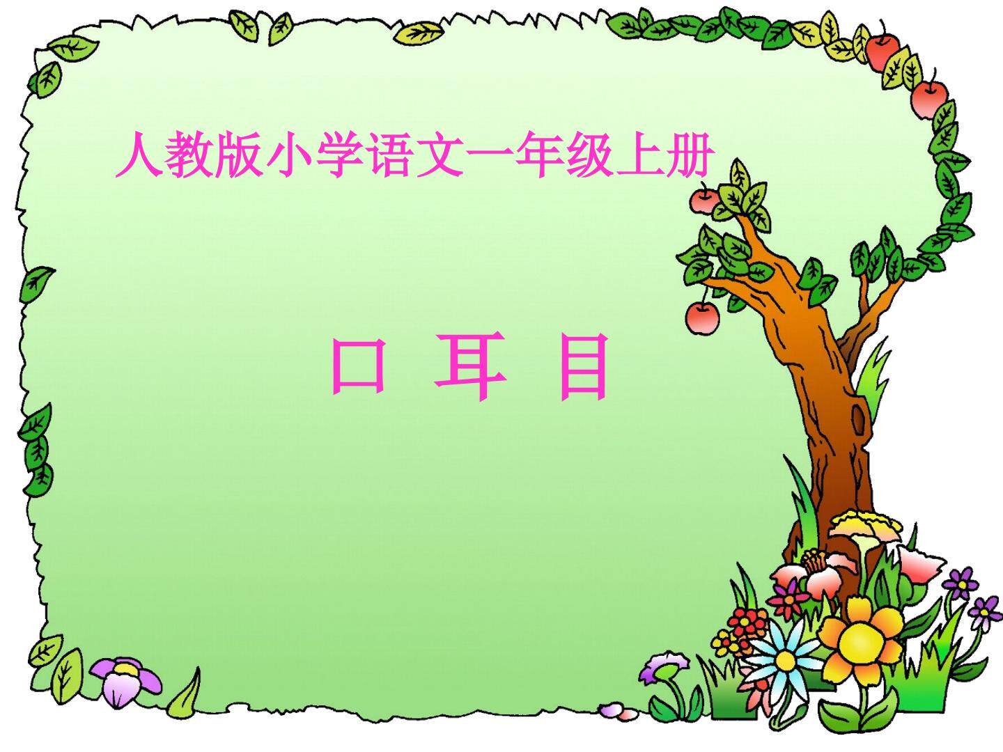 口耳目
