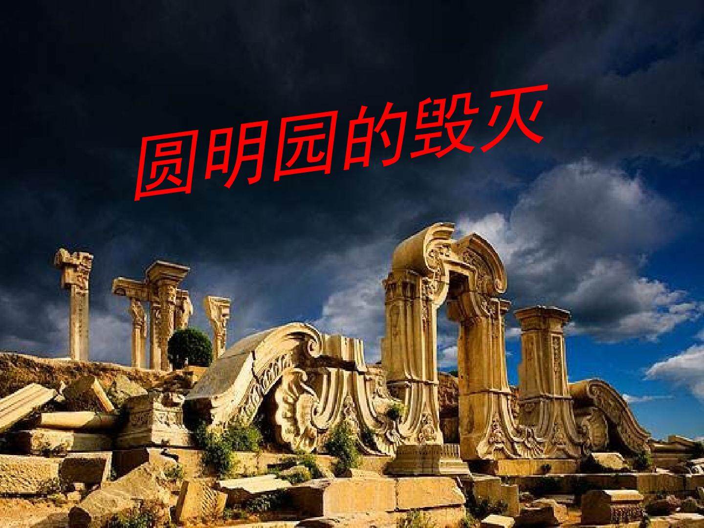 圆明园的毁灭