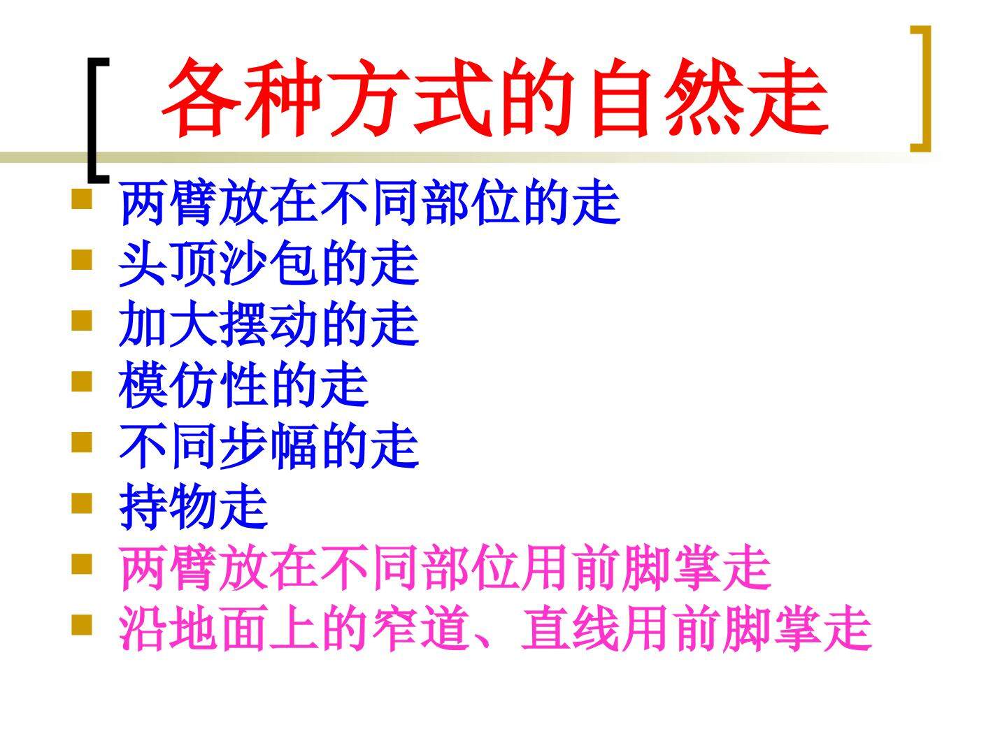 走与游戏——各种方式走