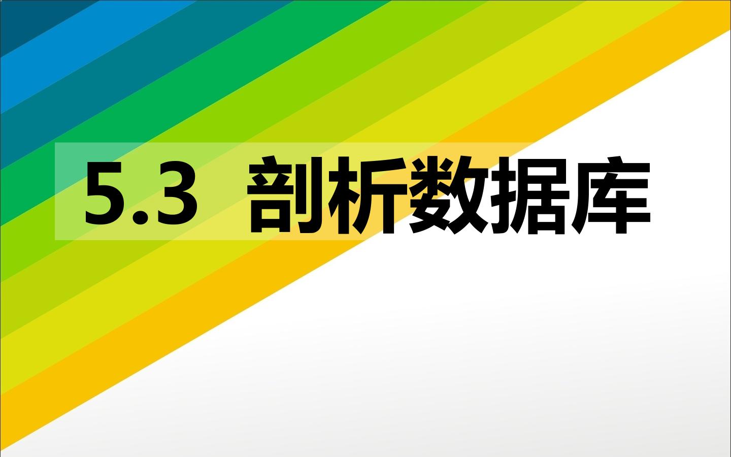 剖析数据库