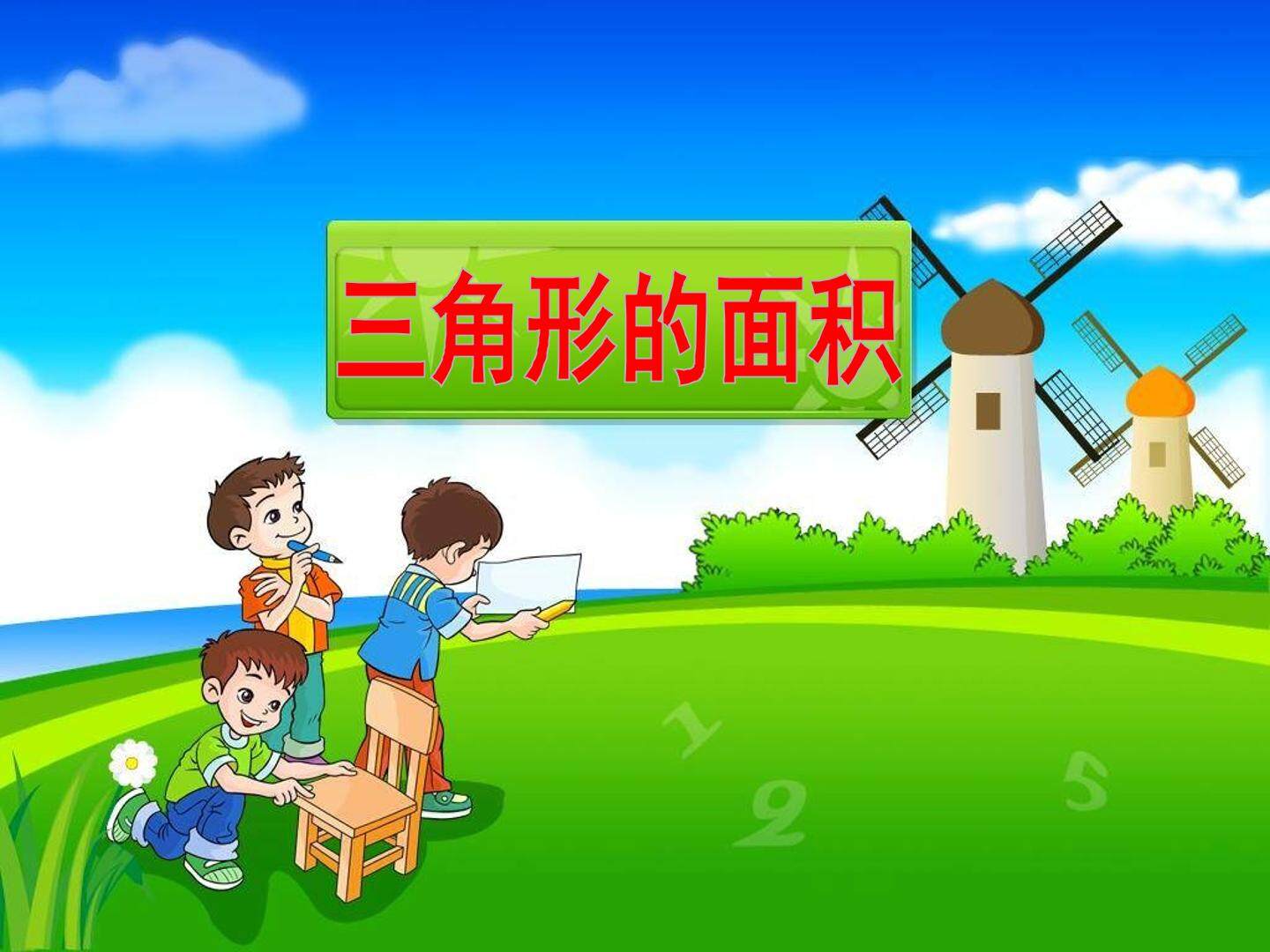 三角形的面积