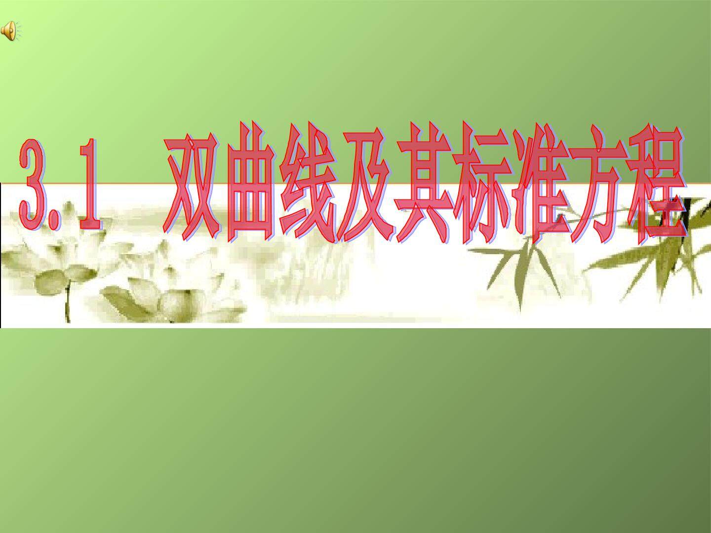 双曲线标准方程