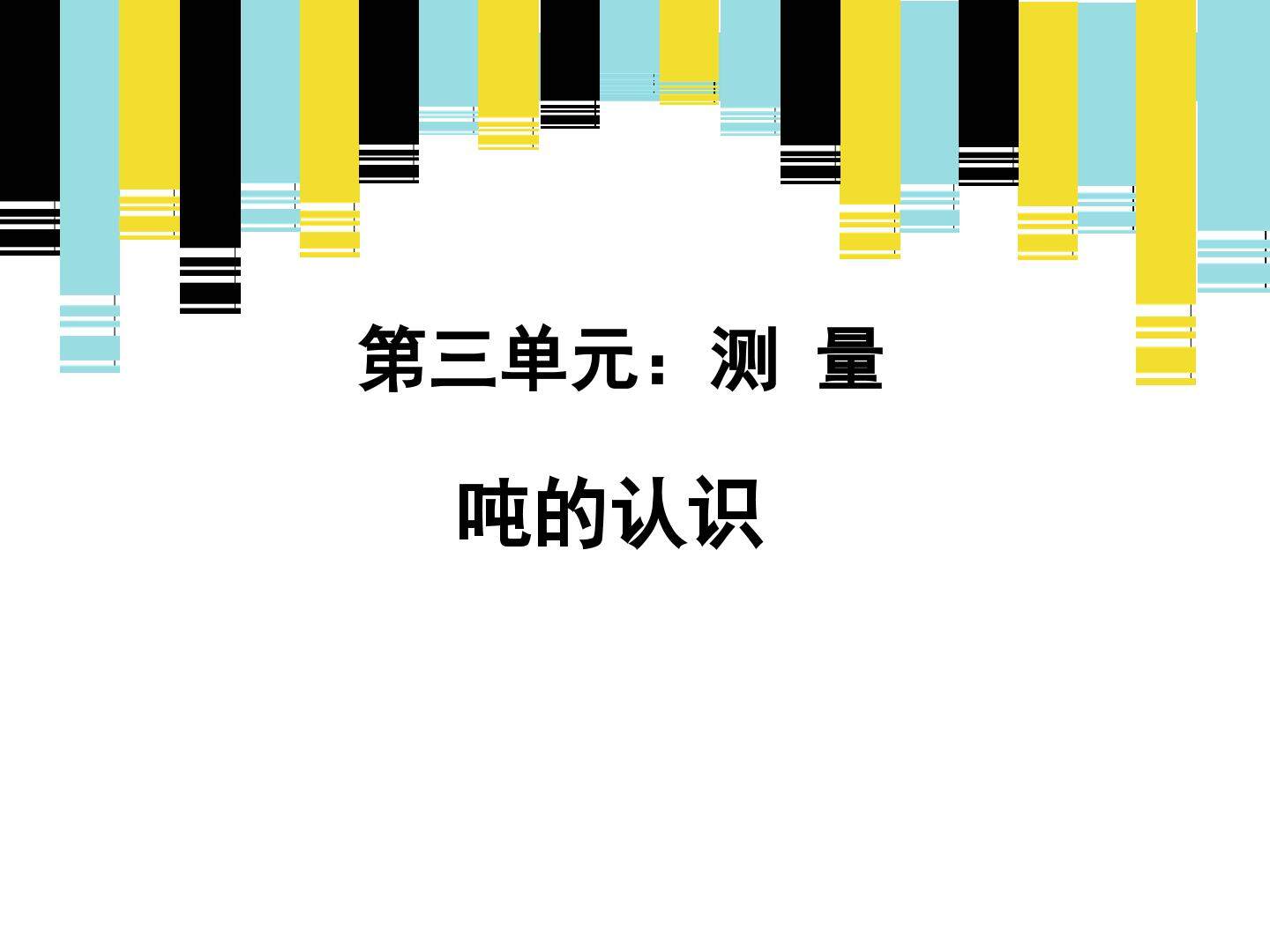 吨的认识