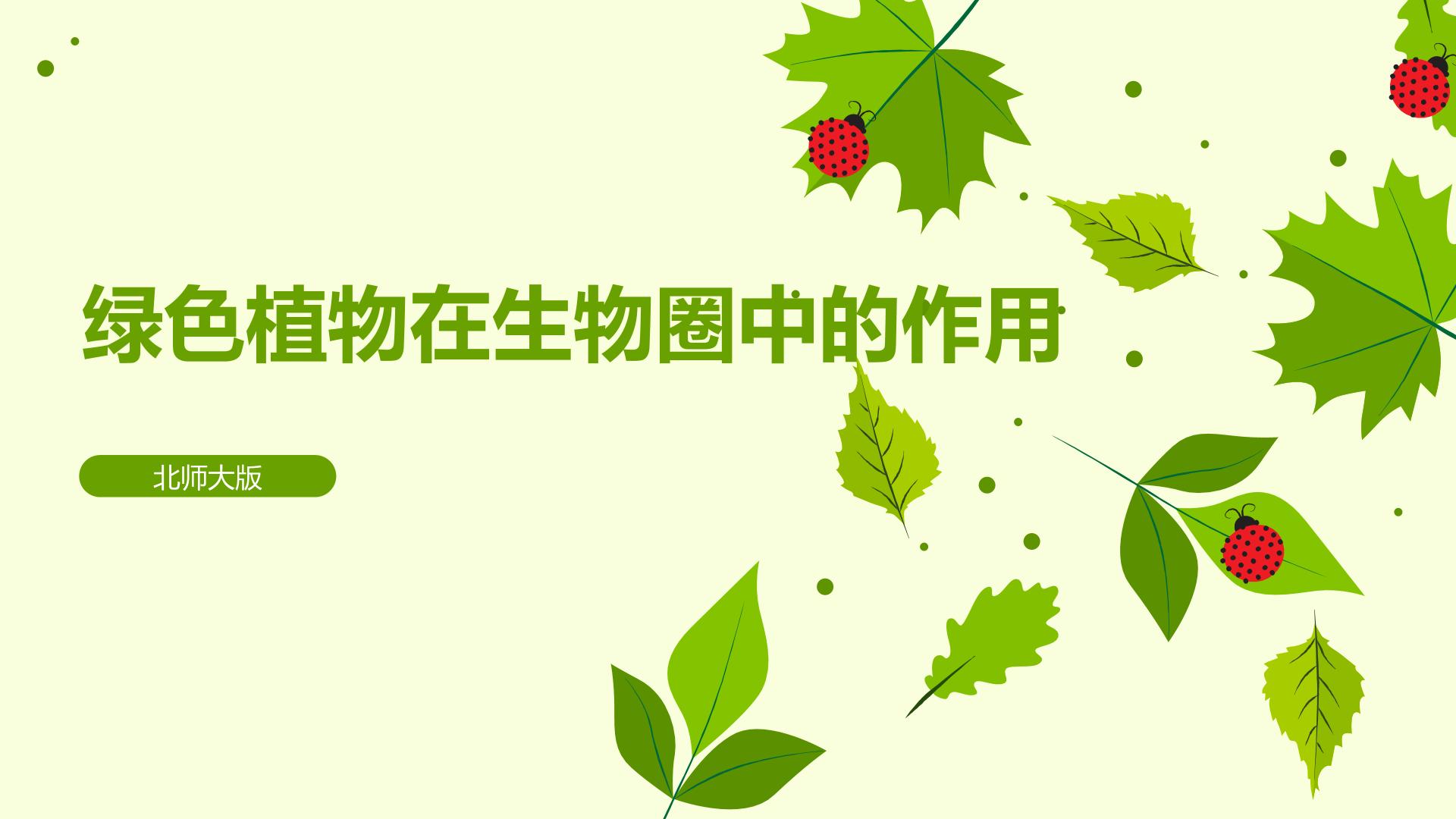 绿色植物在生物圈中的作用