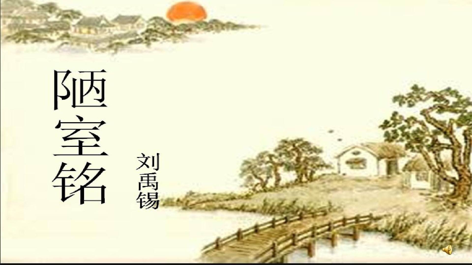 《陋室铭》ppt