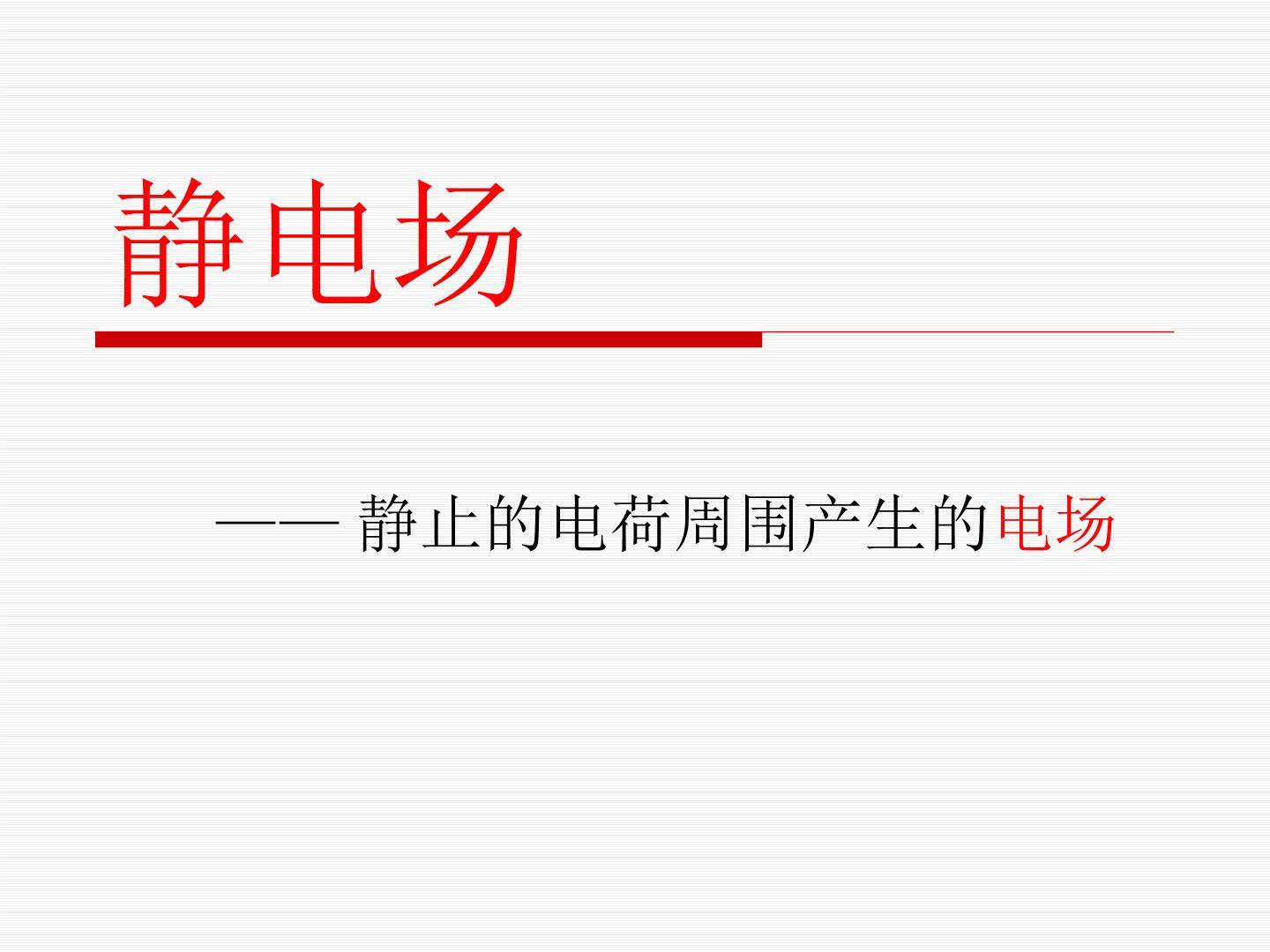 电荷及电荷守恒定律