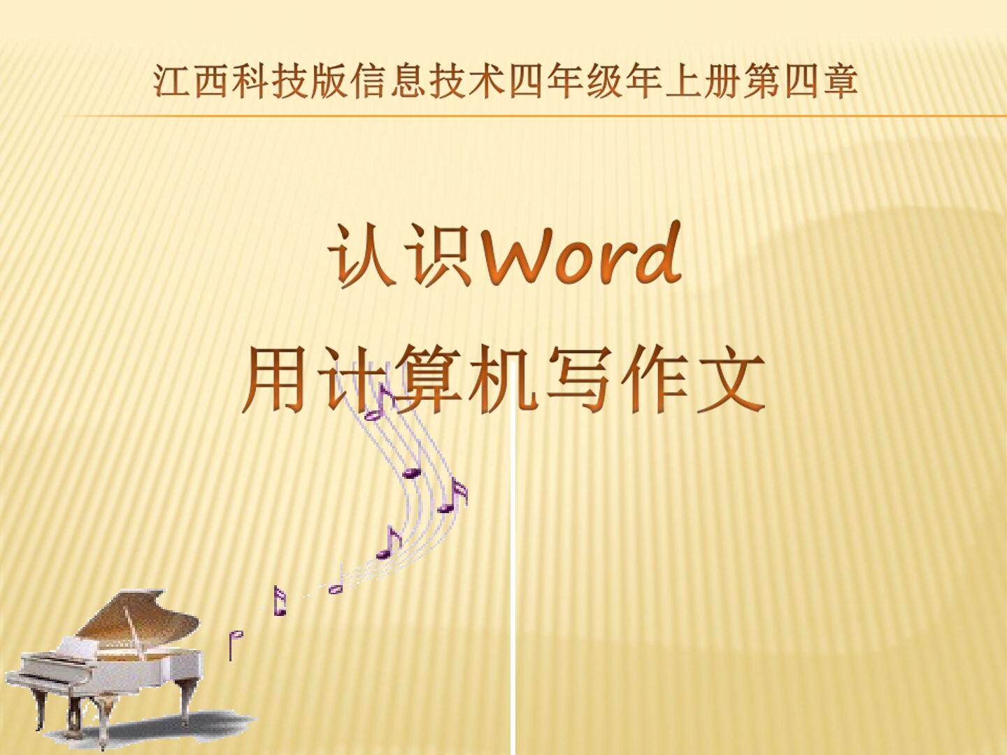 认识Word----用计算机写作文