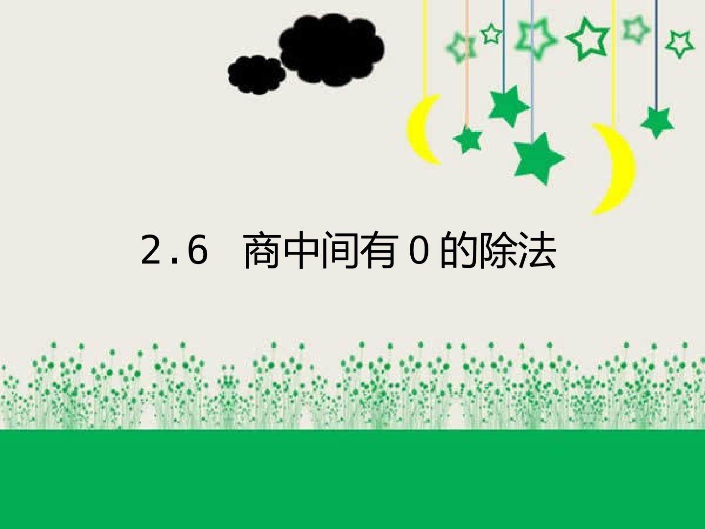 2.6 商中间有0的除法