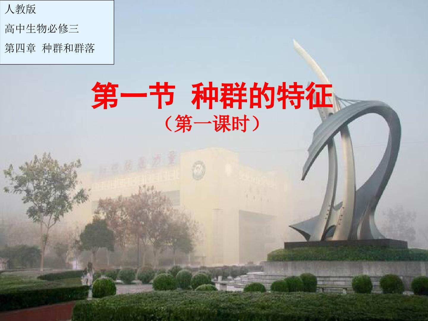 种群的特征（第一课时）