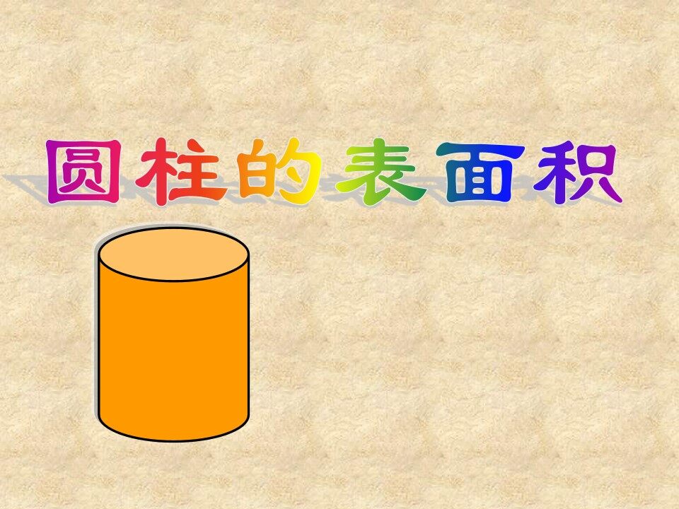 圆柱的表面积