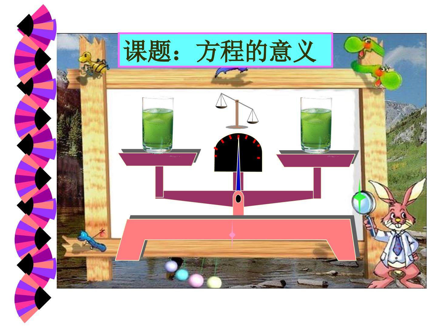 方程的意义