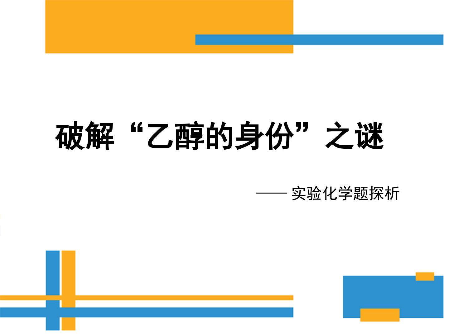 实验化学复习课