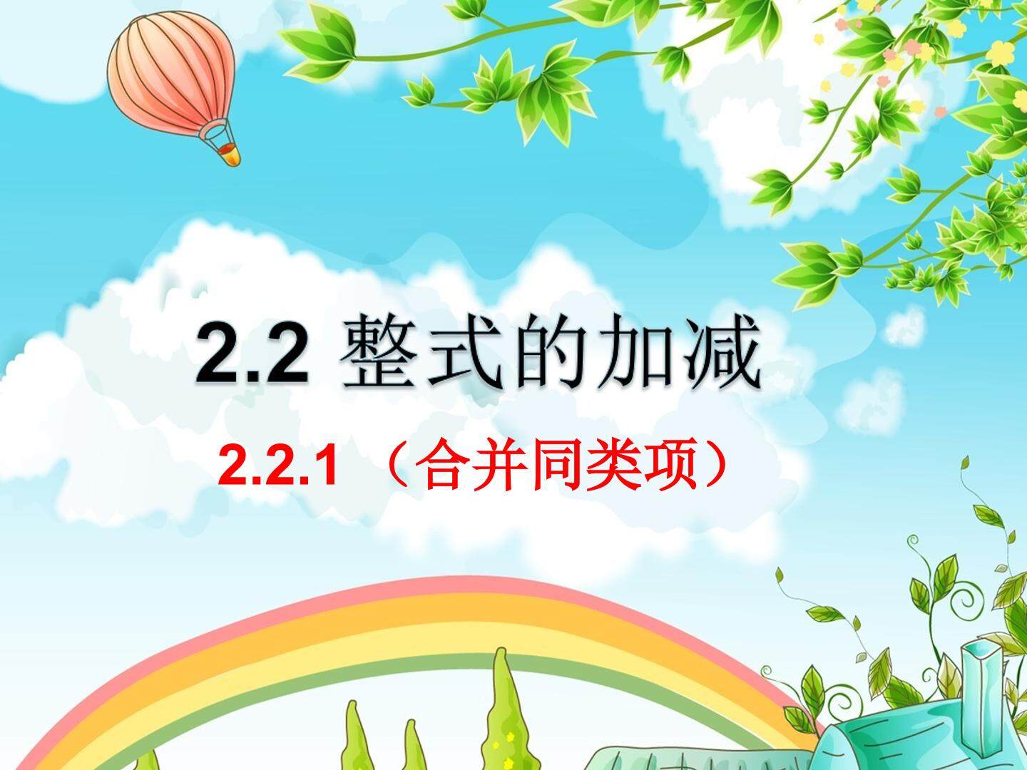 整式的加法（合并同类项）