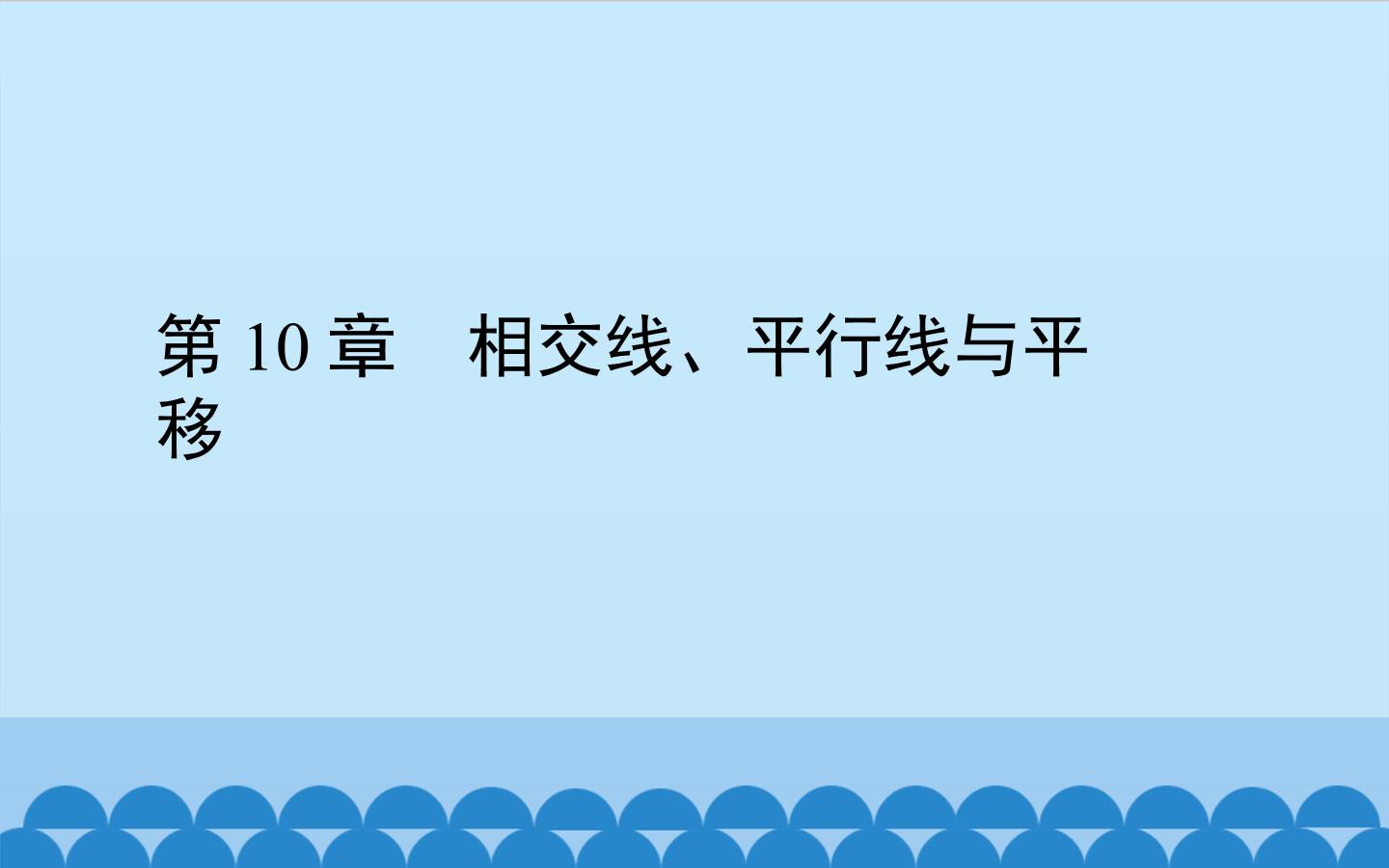 相交线、、平行线与平移