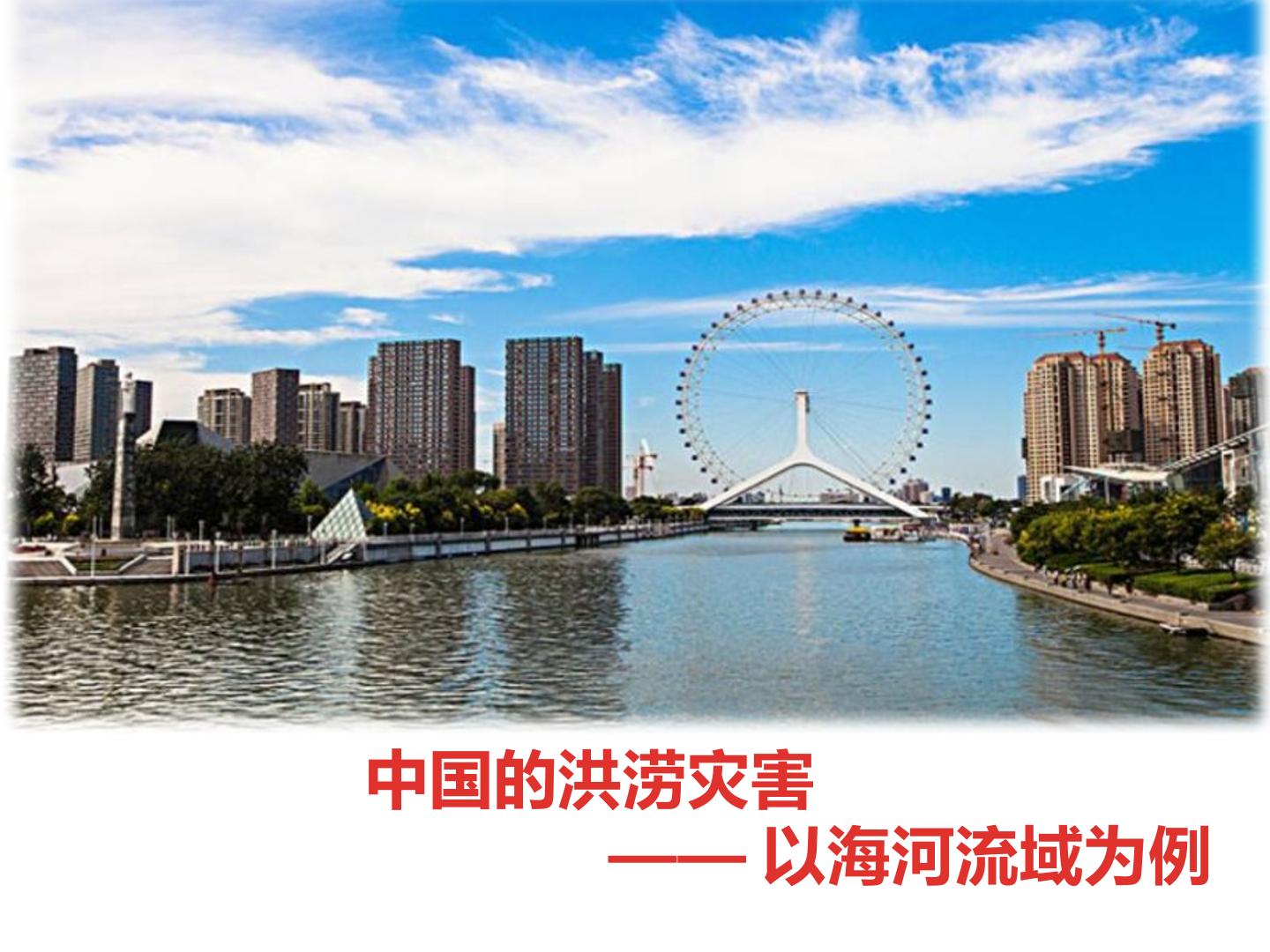 中国的洪涝灾害----以海河流域为例