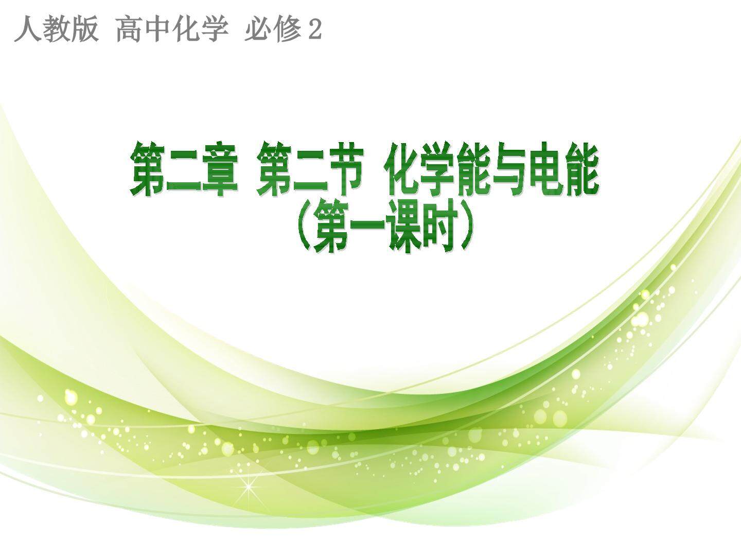 人教版高中化学必修2第二章第二节《化学能与电能》（第一课时）