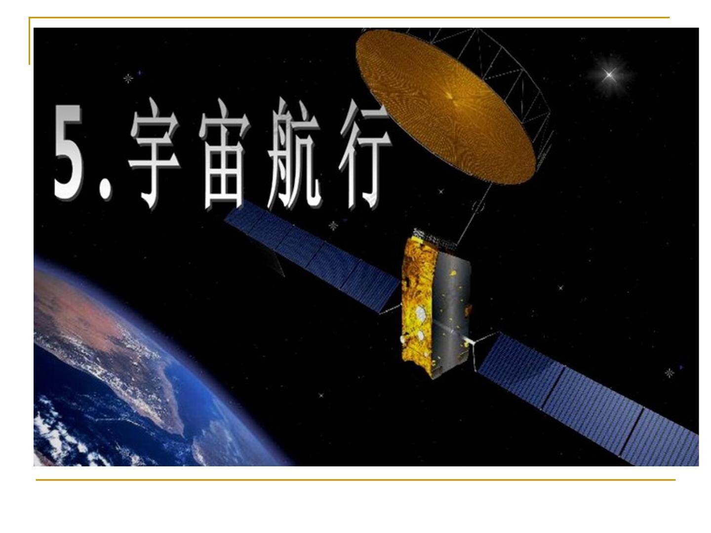 宇宙航行