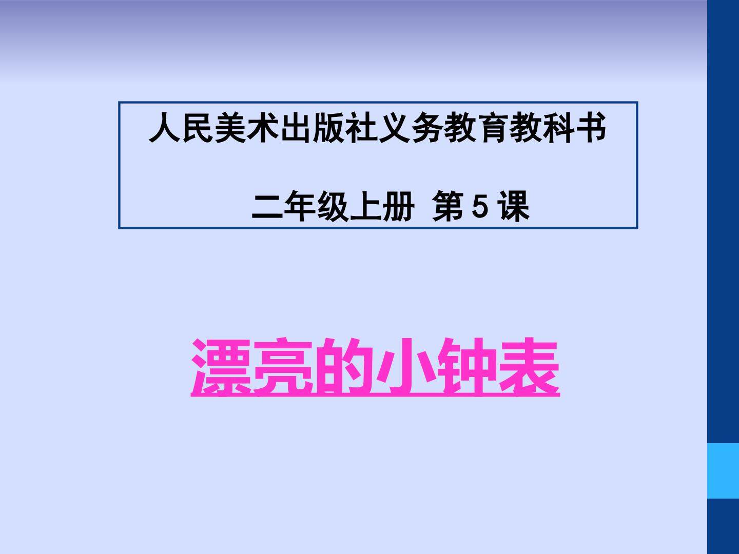 漂亮的小钟表