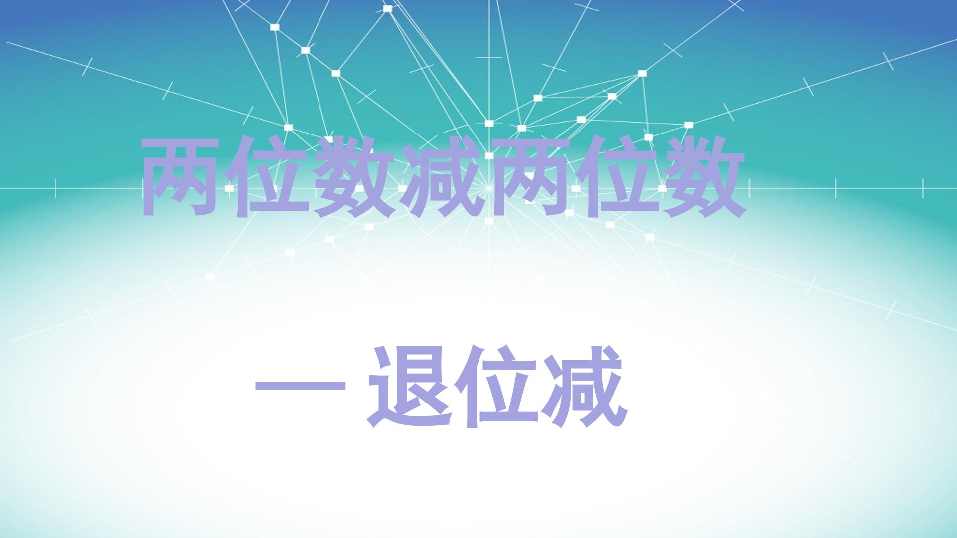 100以内的加减法   退位减
