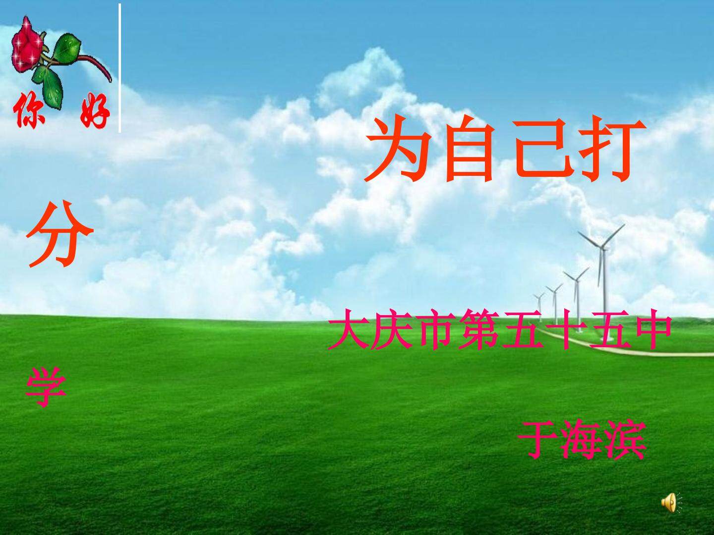 为自己打分