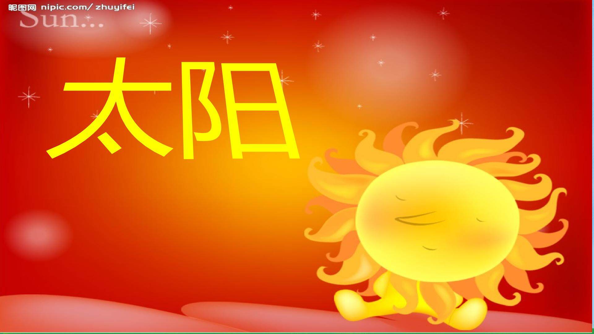 太阳