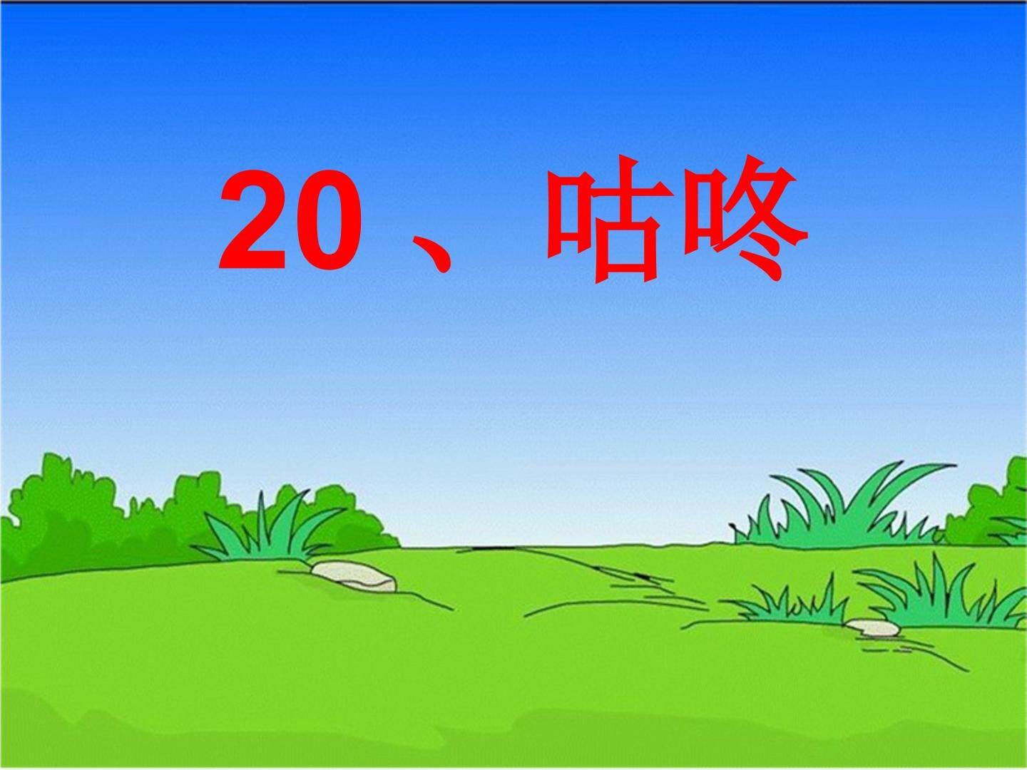 咕咚