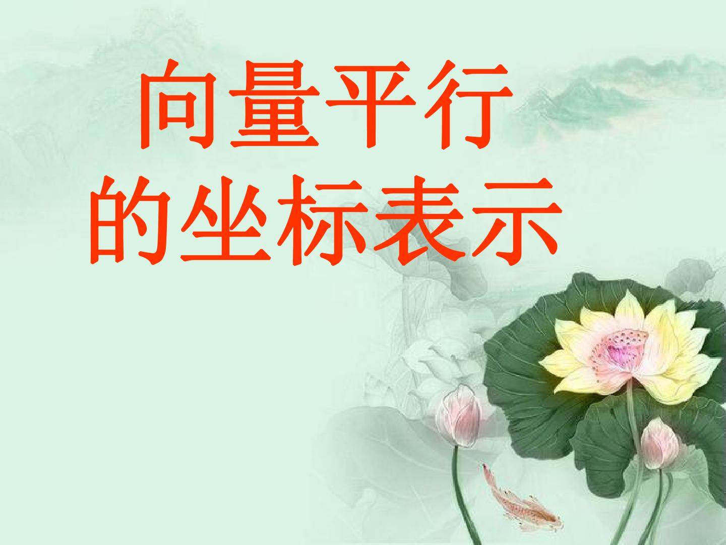向量平行的坐标表示