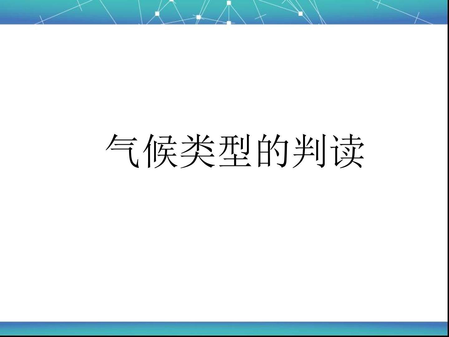 世界气候类型的判读